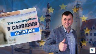 Как иммигрировать в Словакию в 2024! БЫСТРО!