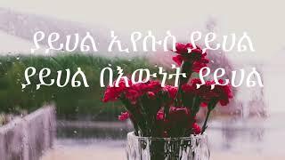 ያይሀል - ተስፋዬ ጋቢሶ / Yayihal - Tesfaye Gabiso   (Protestant Song - Lyric Video) #mezmur