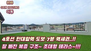 안산신축빌라 4호선 한대앞역 도보 7분 역세권..!! 잘 빠진 복층 구조~ 대형견도 문제없는 초대형 테라스 까지~!