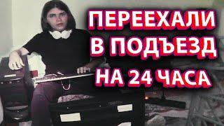 Выживание в подъезде