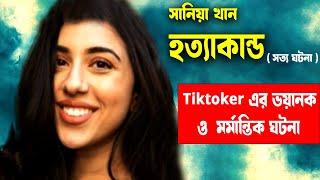 Sania Khan MU*DER CASE Shocking story of Tiktoker #aporadhdiary #banglanews #crimestory #crime_news