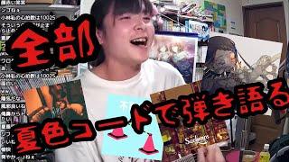 色々な曲を夏色のコードで弾き語る小林私【2021/05/06】