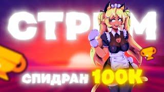 СПИДРАН 100К НА ПРОКЛЯТОМ АККАУНТЕ! БРАВЛ СТАРС С ПОДПИСЧИКАМИ!