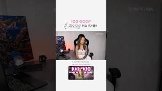 100К на SMM | ДОХОД в смм | ФРИЛАНС | УДАЛЕНКА | онлайн доход #смм #доход #smm #фриланс #удаленка