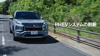 新型アウトランダーPHEV「電気の走り」篇