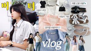 vlog 직장인브이로그. 데일리룩. 자라 셔츠와 여름 샌들 추천🩴색감 예쁜 바람막이바쁘다 바빠 현대사회. 직장인도시락. 출근룩. 직장인데일리룩. 패션하울.