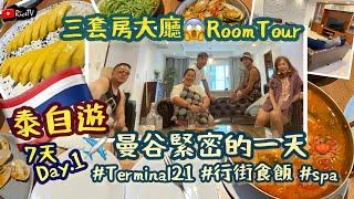 泰國7天️Day.1| | 曼谷三套房民宿開箱Terminal21 ️一人一個冬陰功Spa‍️| |RiceTV20230812
