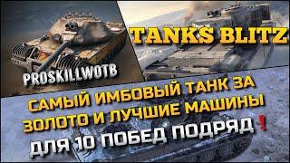 Tanks Blitz САМЫЙ ИМБОВЫЙ ТАНК ЗА ЗОЛОТО И ЛУЧШИЕ МАШИНЫ ДЛЯ ЧЕЛЛЕНДЖА 10 ПОБЕД ПОДРЯД️