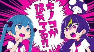 キノコがはえてる!! - cosMo＠暴走P feat.音街ウナ・初音ミク