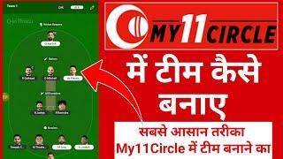 My11Circle Me Team Kaise banaye | My11Circle Team Kaise Banaye | My11Circle Team Kaise Banaye 2024