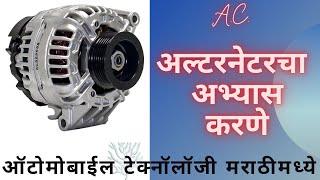 अल्टरनेटरचा अभ्यास करणे/Automobile Technology In Marathi