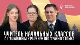 Учитель начальных классов с углубленным изучением иностранного языка