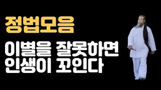 이별도 잘해야 인생이 풀린다! [정법 모음]
