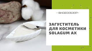 Уникальный загуститель для косметики Solagum AX: делаем волшебные сыворотки