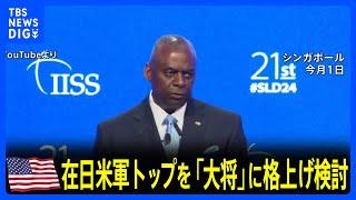 在日米軍トップを「大将」に格上げ検討　自衛隊との連携強化へ｜TBS NEWS DIG