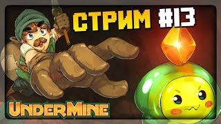 ПЕРВАЯ БИТВА С БОССОМ 5-ГО ПОДЗЕМЕЛЬЯ!  UnderMine Прохождение на стриме #13