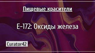 Е-172: Оксиды железа, три разноцветных пигмента из трех разных минералов