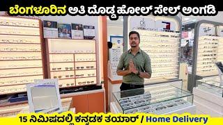 Bangalore Wholesale Opticals Shop, ಕೇವಲ 15 ನಿಮಿಷದಲ್ಲಿ ಕನ್ನಡಕ Ready,Frames,Bangalore wholesale market