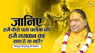 जानिए हमें कैसे पता चलेगा की हमें भगवान का साथ है या नहीं? | Shri JagadGuru Kripalu Ji Maharaj