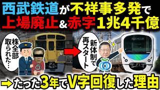 なぜ西武鉄道は不祥事で一度上場廃止&大赤字になったのに僅か数年で再建できたのか？【ゆっくり解説】