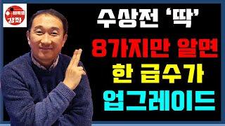 수상전 딱 8가지만 알면 한 급수가 업그레이드~