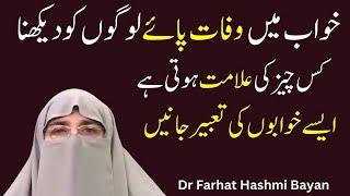 Khuwab Mein Wafat Paye Logon Ko Dekhna #drfarhathashmi #motivation #drfarhathashmibayan