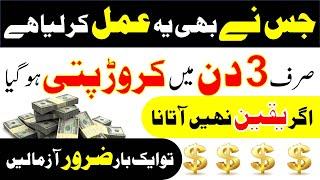 3 Din Me Crorepati Dolat Mand Banne Ka Wazifa | money and rizq ka wazifa | mufti bilal qadri