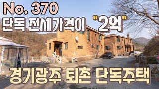 "전세2억" 경기광주퇴촌에  방4개, 5월초 입주 가능, 숲세권으로 아늑하고 조용합니다. [퇴촌전원주택][경기광주전원주택]