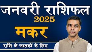 MAKAR Rashi | CAPRICORN | Predictions for  JANUARY - 2025 Rashifal | Monthly Horoscope| Vaibhav Vyas