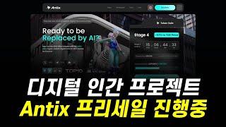 AI 디지털 휴먼 프로젝트 Antix, 업계 선두 프리세일 진행중!