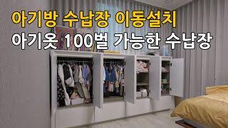 아이방 수납장 이동설치 (아기옷 100벌도 수납 충분한 수납장)