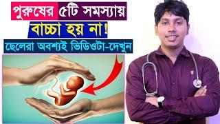 পুরুষের যে সমস্যার জন্য মহিলাদের বাচ্চা হয় না?সন্তান না হবার কারণ! Dr.Rudro