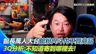 【#原音重現】陳柏惟吐「大和解」真相狂噴館長13分鐘！怒嗆館長：賣輸就跑路　3Q分析館粉消費能力「只斗內不買商品」有貓膩！？酸館長生意失敗就往中國跑　到時候去新疆買棉花！｜三立新聞網 SETN.com