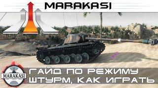 World of Tanks гайд по режиму штурм, карта песчаная река wot