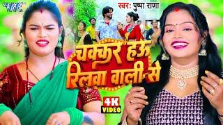 #Video | चक्कर हउ रिलवा वाली से | Pushpa Rana | Chakar Hau Reelwa Wali Se | New #Bhojpuri Song