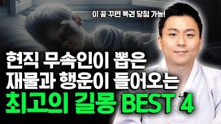 현직 무당이 직접 경험한 최고의 길몽! 이런꿈을 꿨다면 로또를 사라! (꿈해몽)