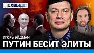 ЭЙДМАН: Путин — гопник и обиженка. Все образы диктатора. Почему он зашел народу, а элиты бесятся