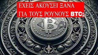 Τι είναι οι ρούνοι BTC;