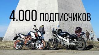 4000 подписчиков на канале! Благодарность MotoDalnoBoy | Мотоблог и мотобудни на Honda Bros 650