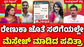 Pavithra Gowda Renukaswamy Chat Exclusive | ರೇಣುಕಾ ಜೊತೆ ಸಲಿಗೆಯಲ್ಲೇ ಮೆಸೇಜ್​ ಮಾಡಿದ ಪವಿತ್ರಾ | Darshan