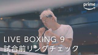 LIVE BOXING 第9弾 那須川天心 試合前リングチェック｜プライムビデオ