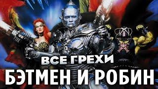 Все грехи фильма "Бэтмен и Робин"