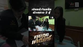 แต่งตั้งทนาย เดินหน้าจัดหนัก ผัวทหาร-2 ชู้ | คุย ลุย เคลียร์