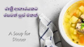 රාත්‍රියට සැහැල්ලු ආහාරයක් සමග සුප් | Lakshmi Lorensuhewa