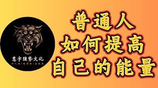 社会奴役层的普通人，如何真正有效提高自己的能量 #智慧 #强者思維 #思考 #正念 #能量