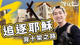 【耶路撒冷】實地走耶穌擔十字架之路️ 旅遊系列回歸｜潛以色