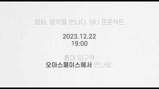 영화, 음악을 만나다. BILI 프로젝트 예고편, 12월 22일 금요일 저녁 7시 홍대입구역 오아스페이스에서 만나요!