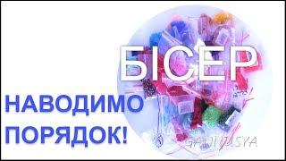 Бісер Зберігання і робоче місце Наводимо порядок / Бисер Хранение Порядок / Bead