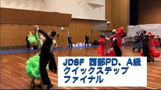 JDSF 西部PD スタンダード　クイックステップ　決勝　【社交ダンス】競技会