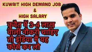 Kuwait high demand job & high salary // 3-4 लाखों वाली नौकरी